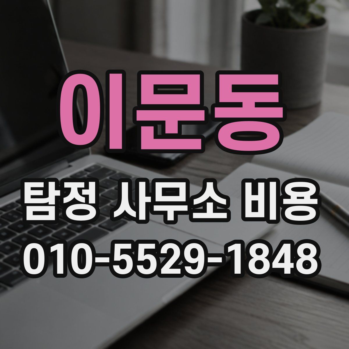 이문동 탐정 사무소 비용