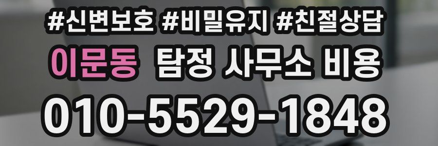 이문동 탐정 사무소 비용