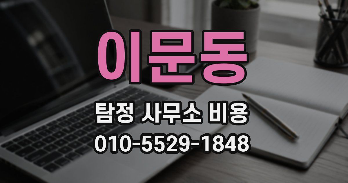 이문동 탐정 사무소 비용