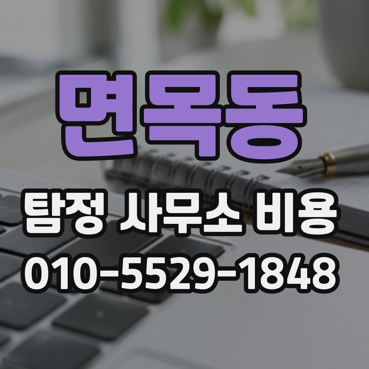 면목동 탐정 사무소 비용
