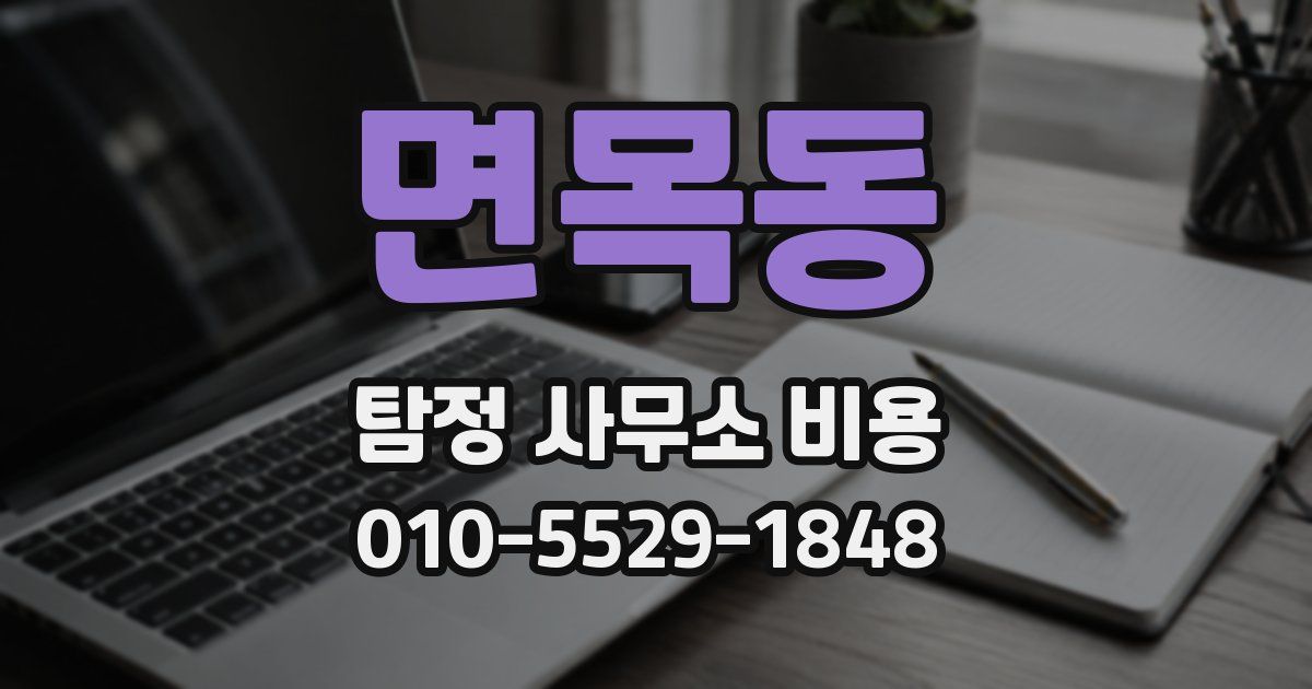 면목동 탐정 사무소 비용