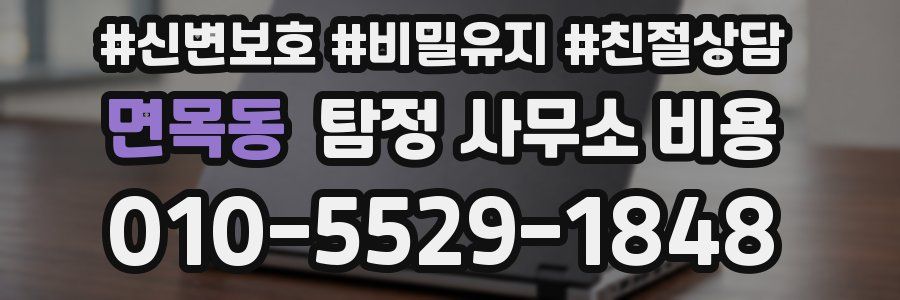 면목동 탐정 사무소 비용