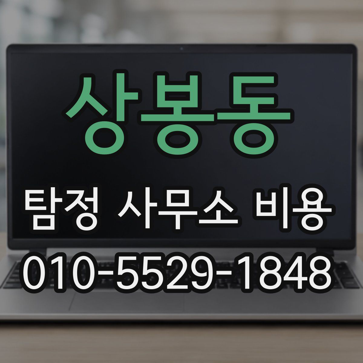 상봉동 탐정 사무소 비용