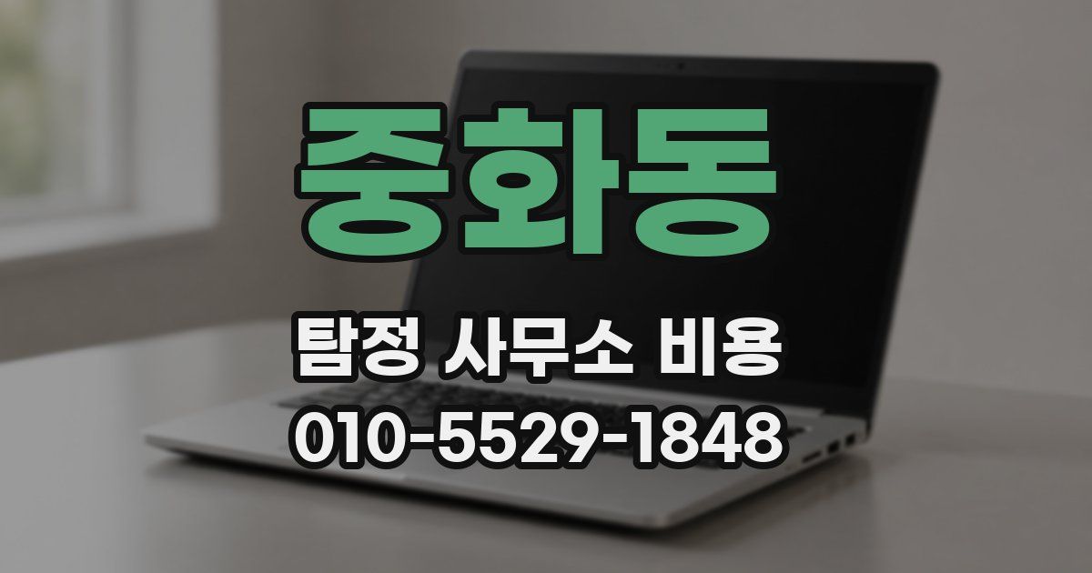 중화동 탐정 사무소 비용