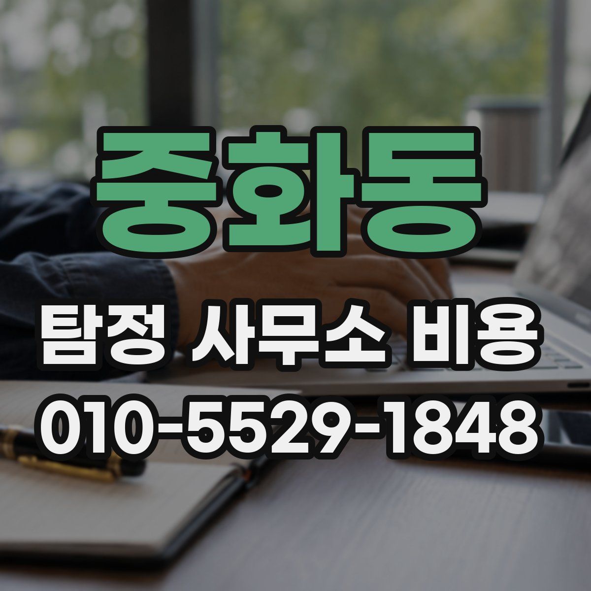 중화동 탐정 사무소 비용