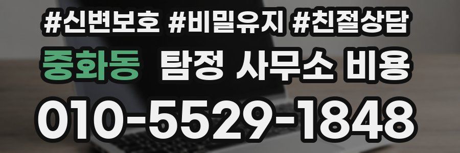 중화동 탐정 사무소 비용