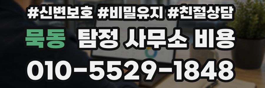 묵동 탐정 사무소 비용