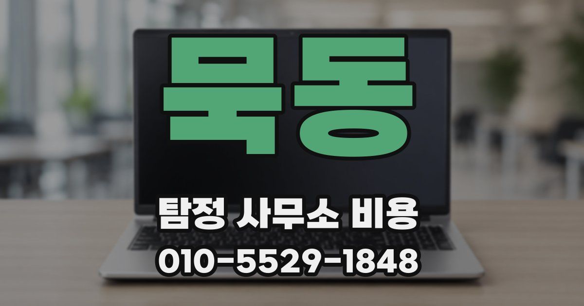 묵동 탐정 사무소 비용