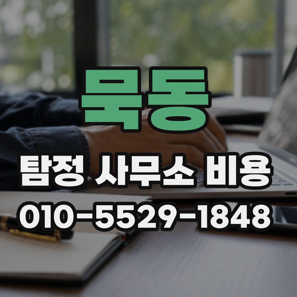 묵동 탐정 사무소 비용