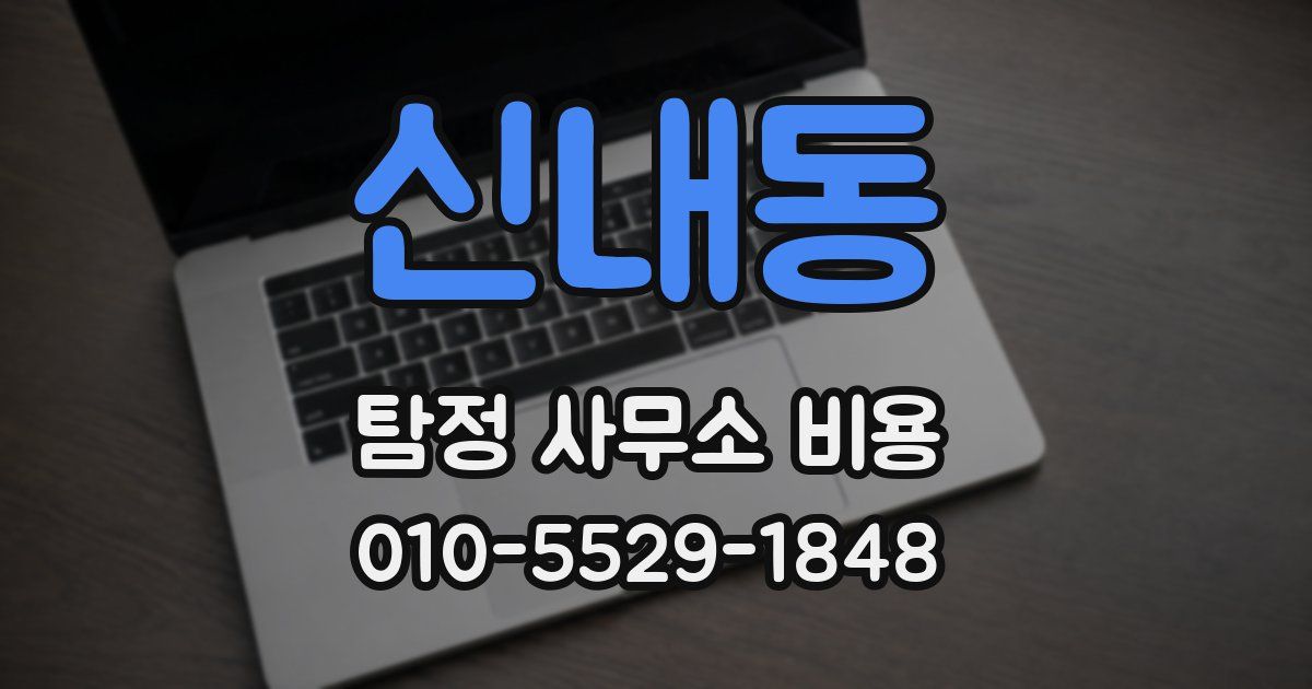 신내동 탐정 사무소 비용