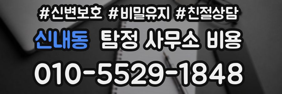신내동 탐정 사무소 비용