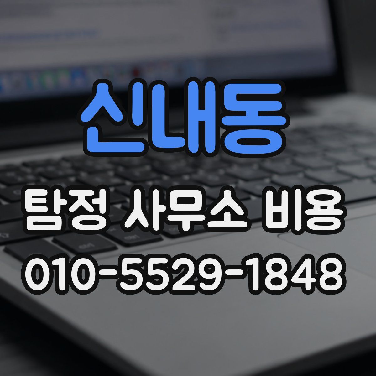 신내동 탐정 사무소 비용