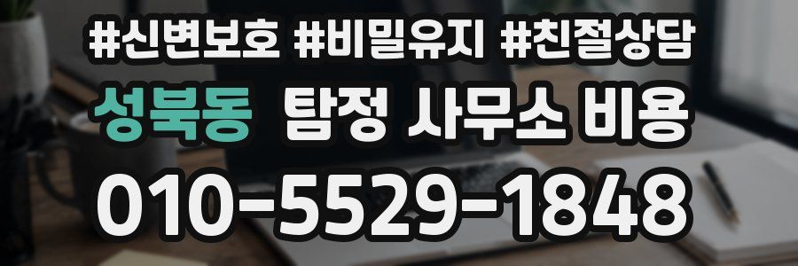 성북동 탐정 사무소 비용