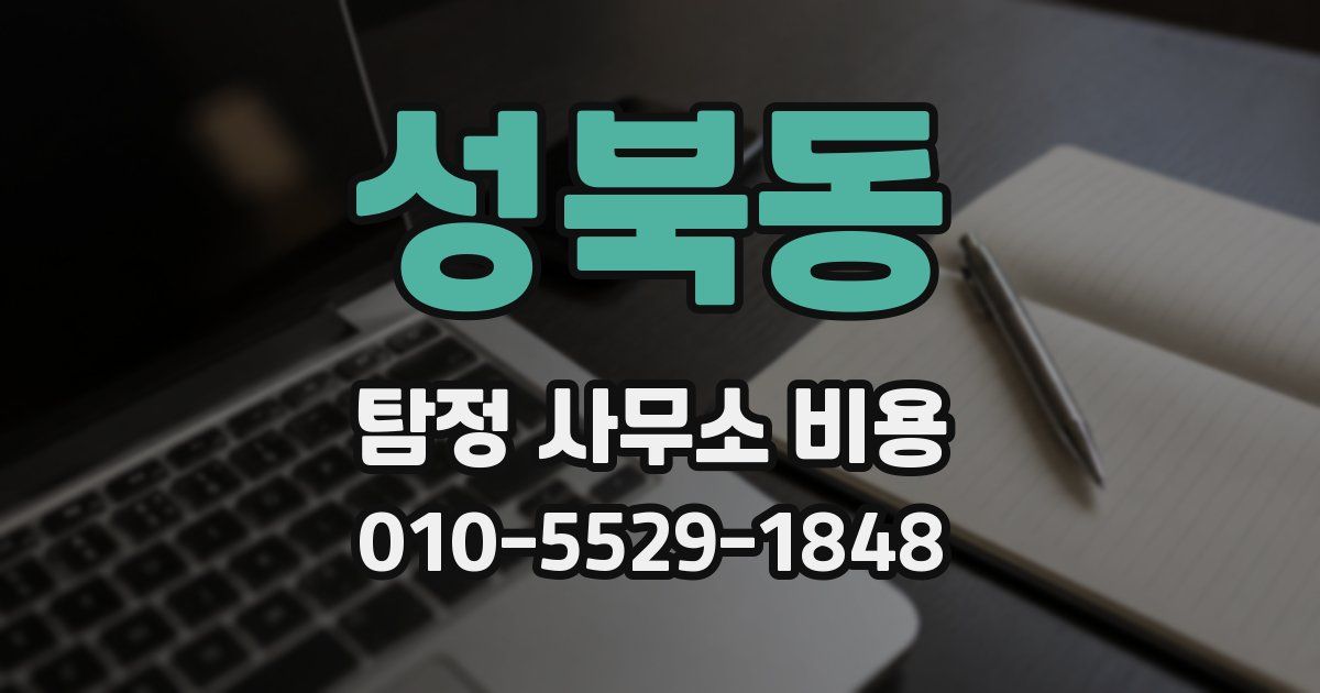 성북동 탐정 사무소 비용