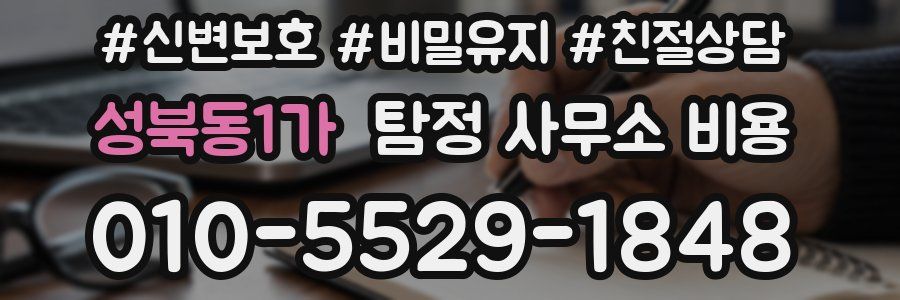 성북동1가 탐정 사무소 비용