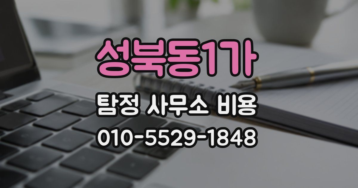 성북동1가 탐정 사무소 비용