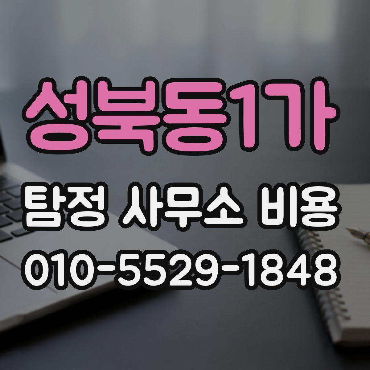 성북동1가 탐정 사무소 비용