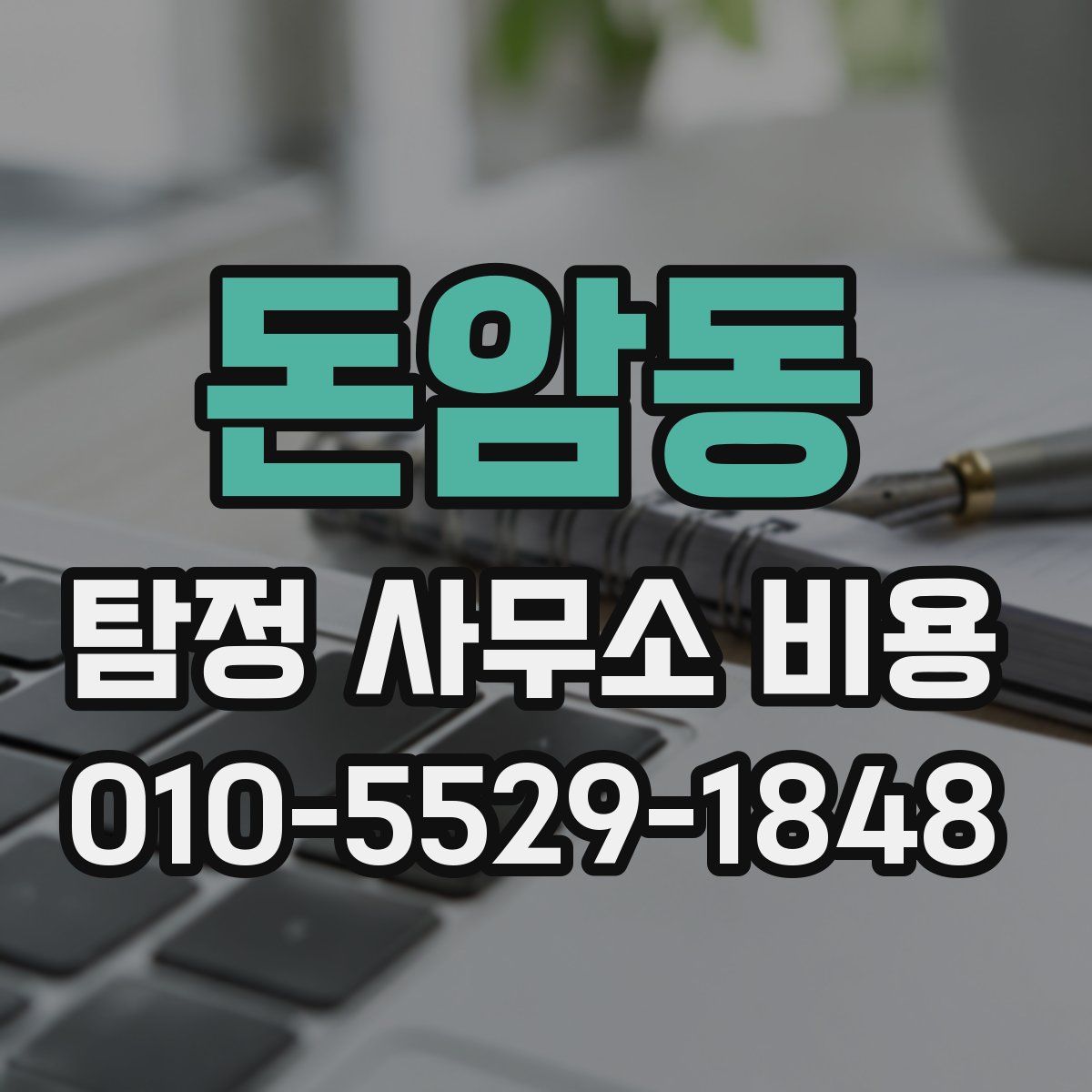 돈암동 탐정 사무소 비용