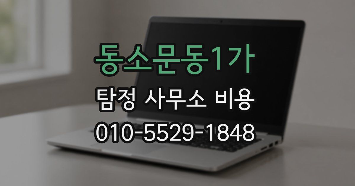 동소문동1가 탐정 사무소 비용