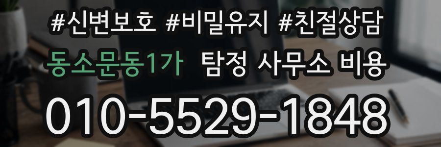 동소문동1가 탐정 사무소 비용