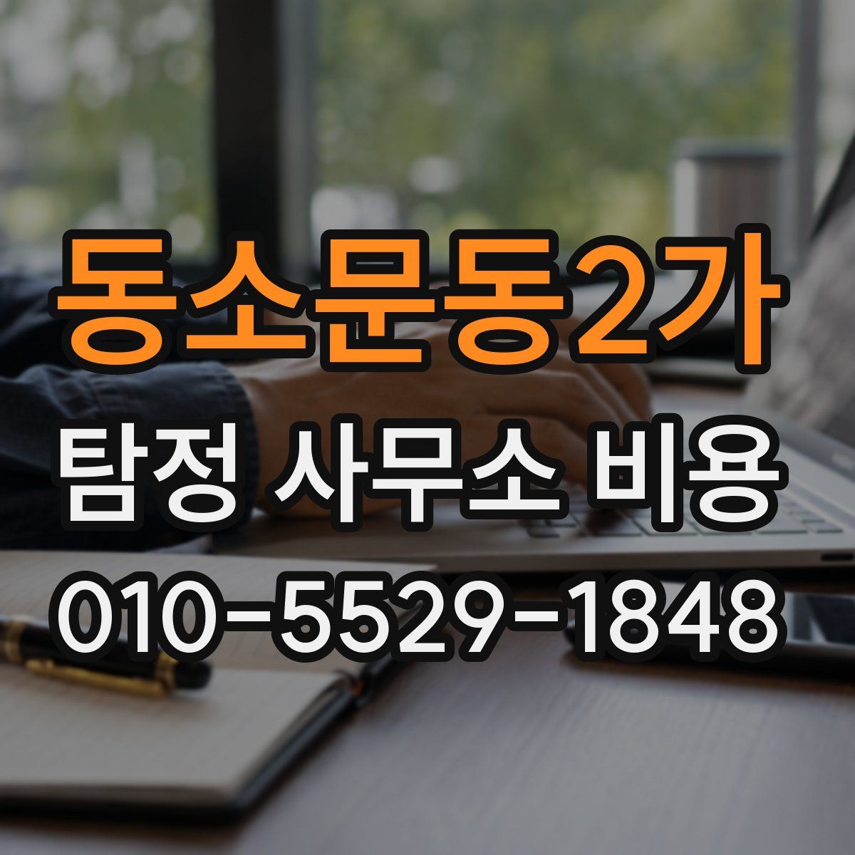동소문동2가 탐정 사무소 비용