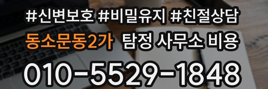 동소문동2가 탐정 사무소 비용