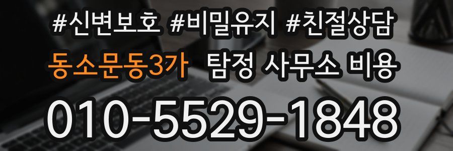 동소문동3가 탐정 사무소 비용