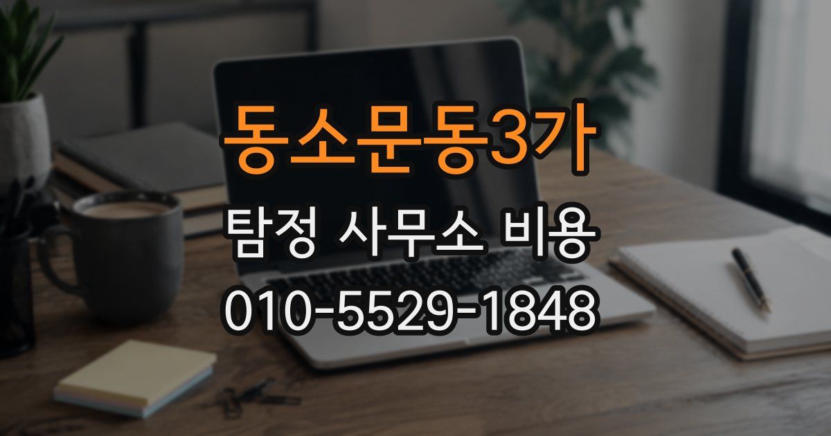 동소문동3가 탐정 사무소 비용