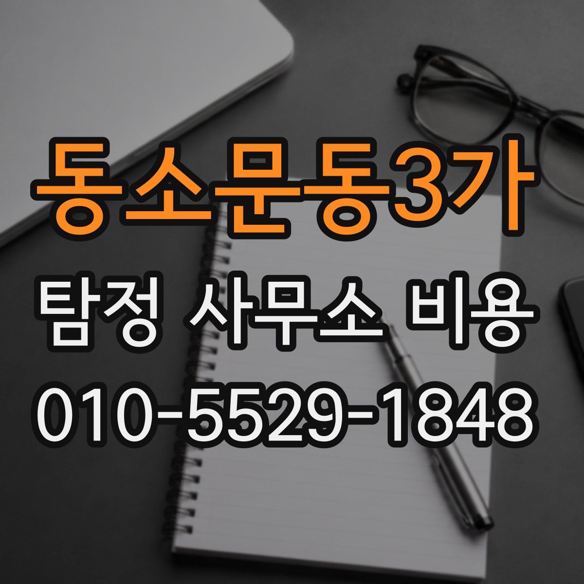 동소문동3가 탐정 사무소 비용