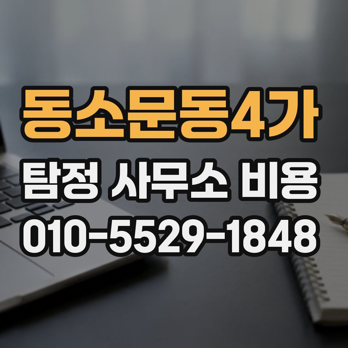 동소문동4가 탐정 사무소 비용
