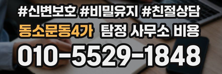 동소문동4가 탐정 사무소 비용