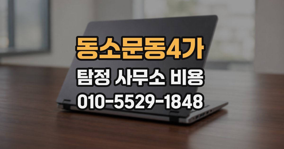 동소문동4가 탐정 사무소 비용
