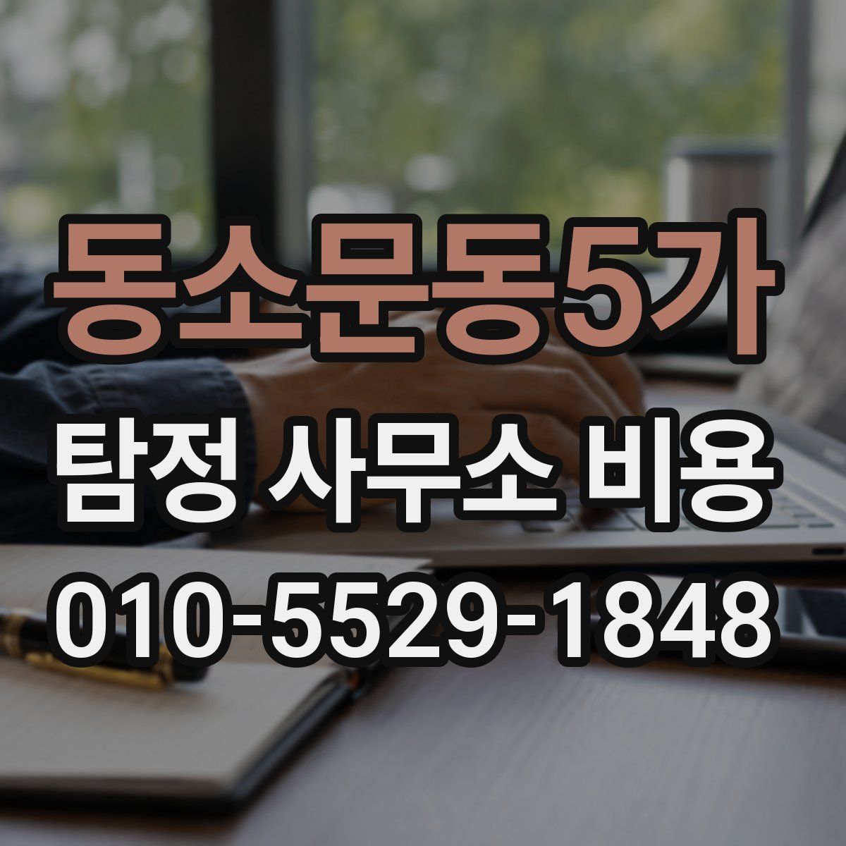 동소문동5가 탐정 사무소 비용
