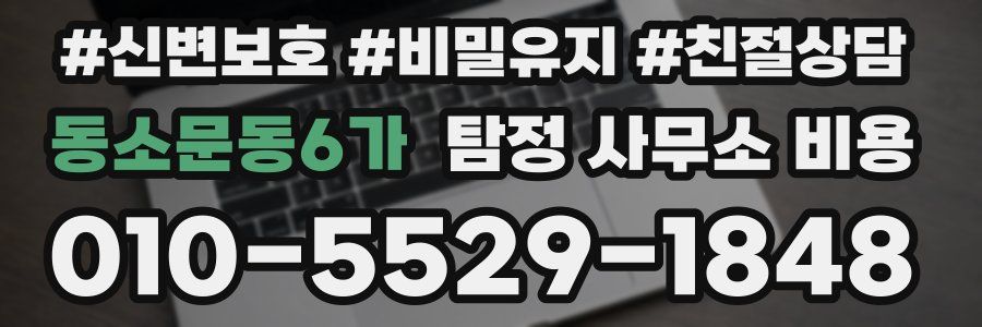 동소문동6가 탐정 사무소 비용