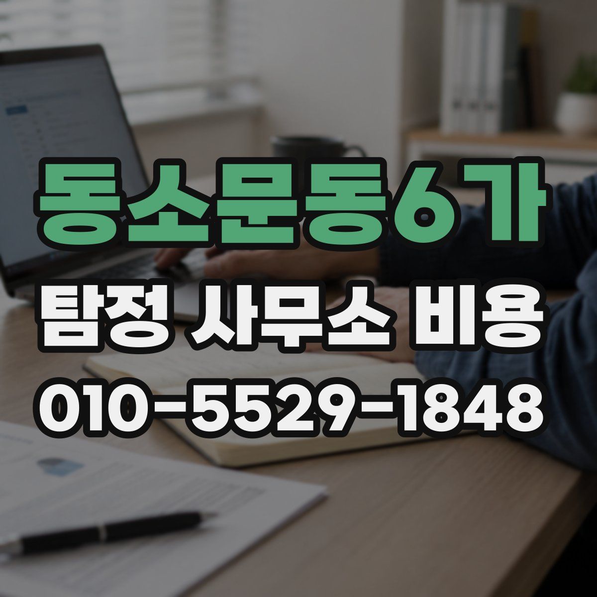 동소문동6가 탐정 사무소 비용