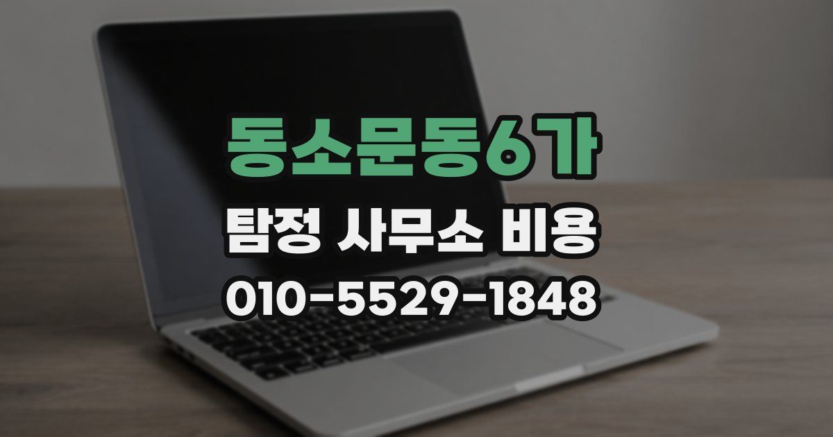 동소문동6가 탐정 사무소 비용