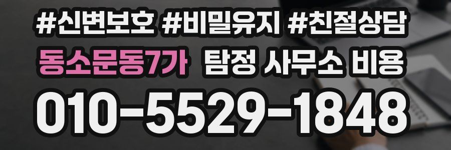 동소문동7가 탐정 사무소 비용