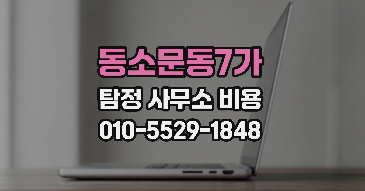 동소문동7가 탐정 사무소 비용
