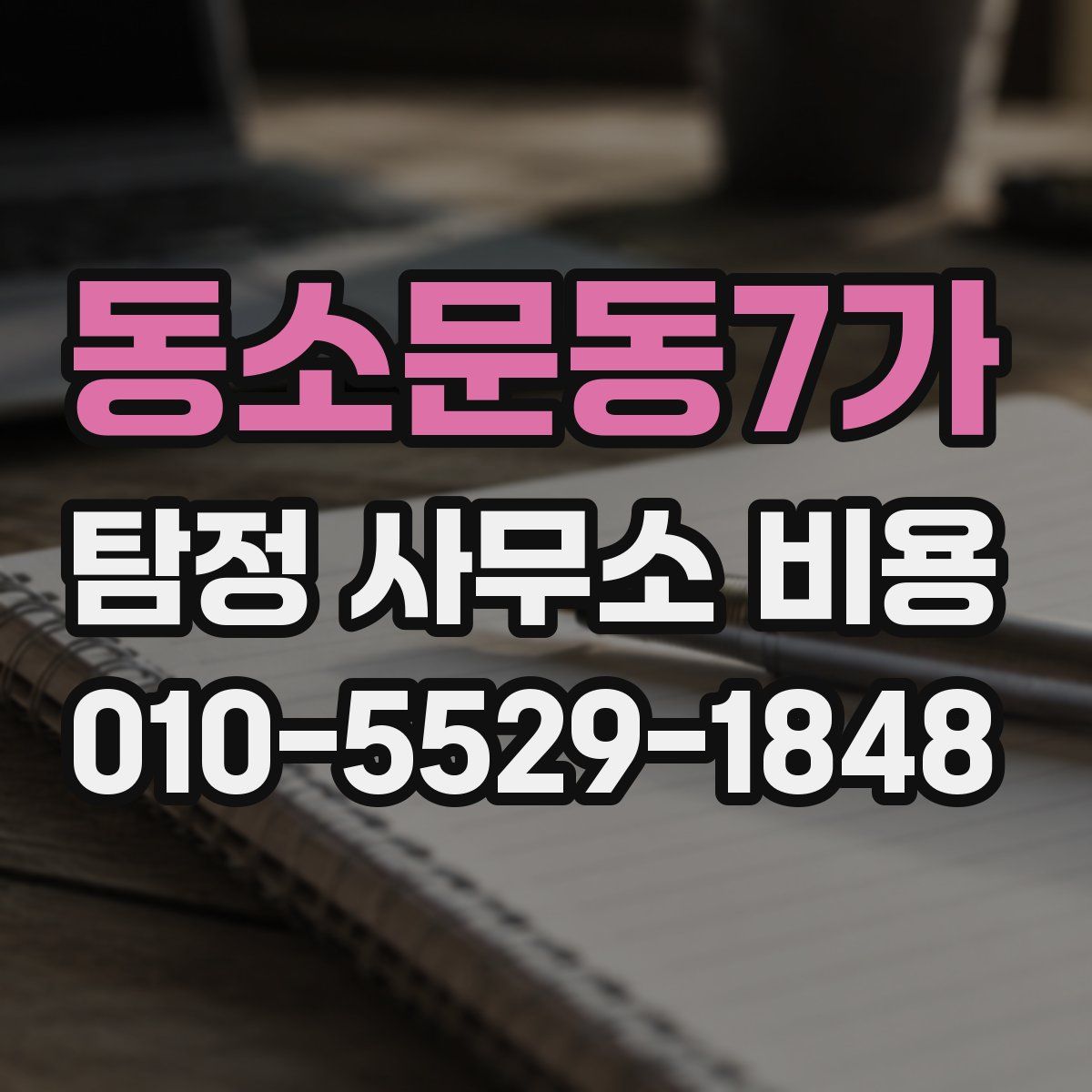 동소문동7가 탐정 사무소 비용