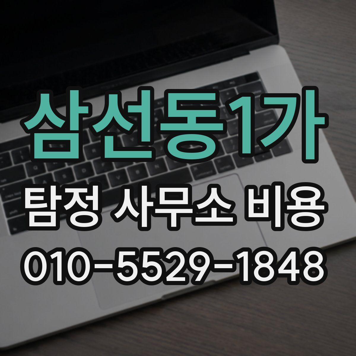 삼선동1가 탐정 사무소 비용