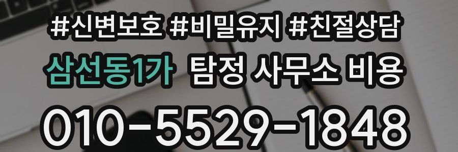 삼선동1가 탐정 사무소 비용