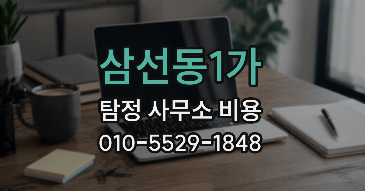 삼선동1가 탐정 사무소 비용