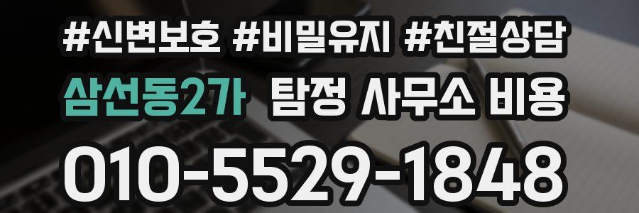 삼선동2가 탐정 사무소 비용