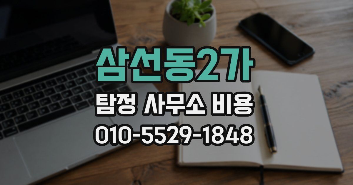삼선동2가 탐정 사무소 비용