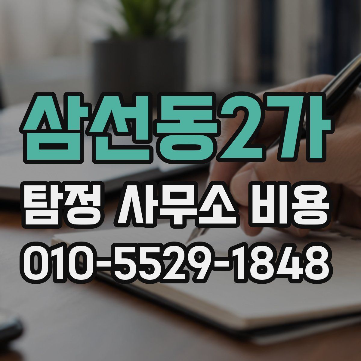 삼선동2가 탐정 사무소 비용