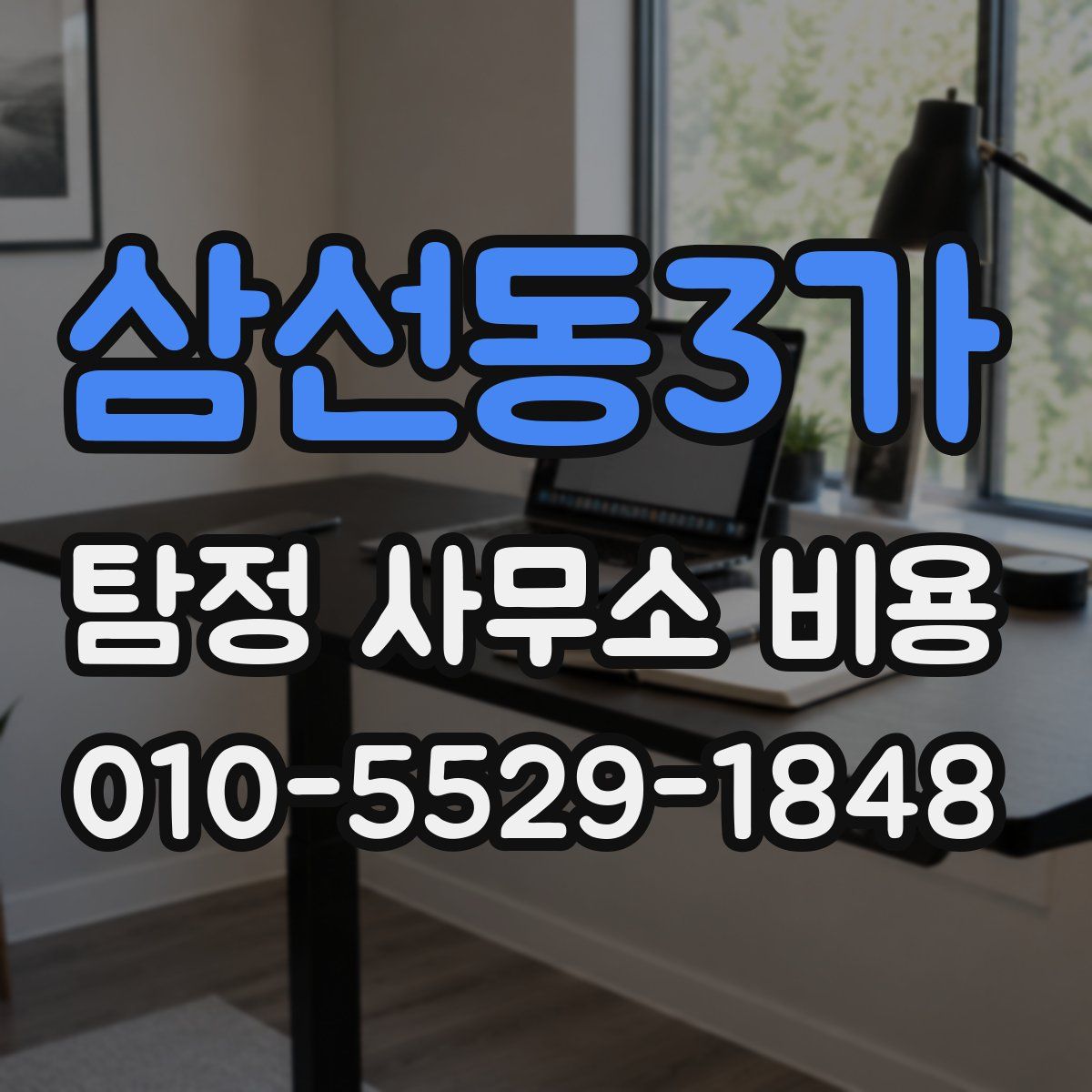 삼선동3가 탐정 사무소 비용