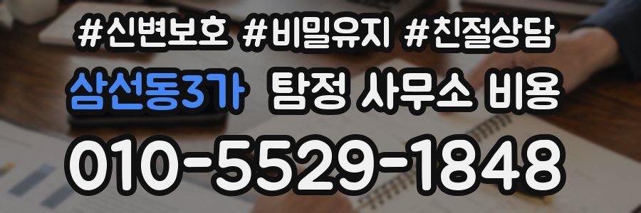 삼선동3가 탐정 사무소 비용