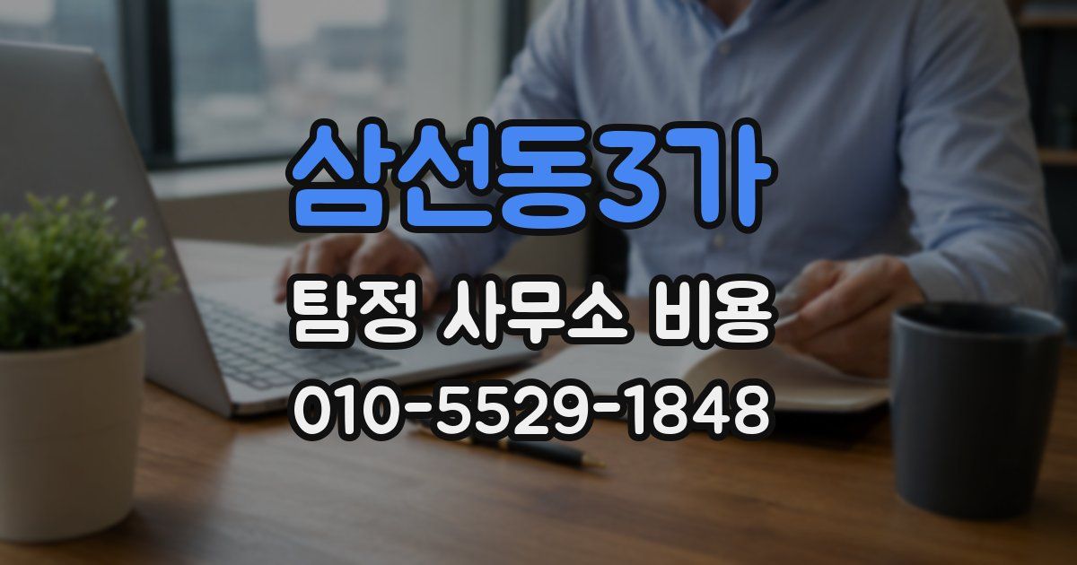삼선동3가 탐정 사무소 비용