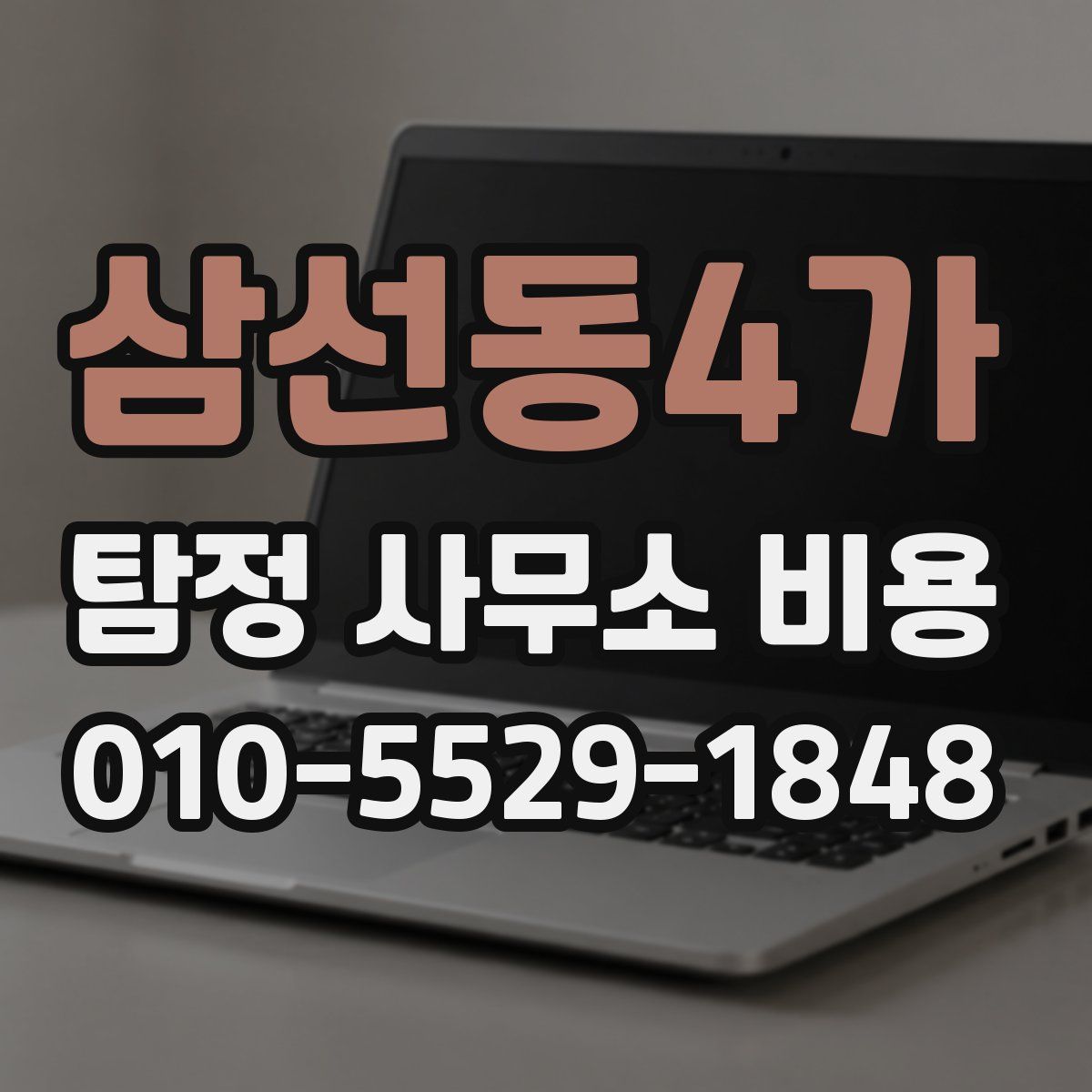 삼선동4가 탐정 사무소 비용