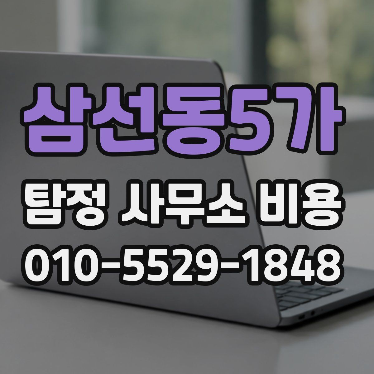 삼선동5가 탐정 사무소 비용 관련 자주 나오는 질문 정리